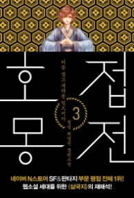 호접몽전 3 - 터를 잡고 세력을 일으키다